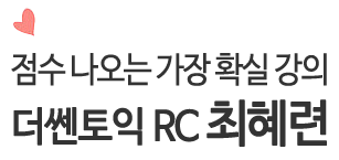 BEAT TOEIC 최혜련 강사