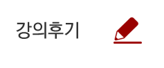 강의후기