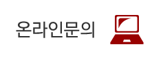 온라인문의