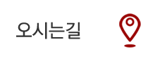 오시는길